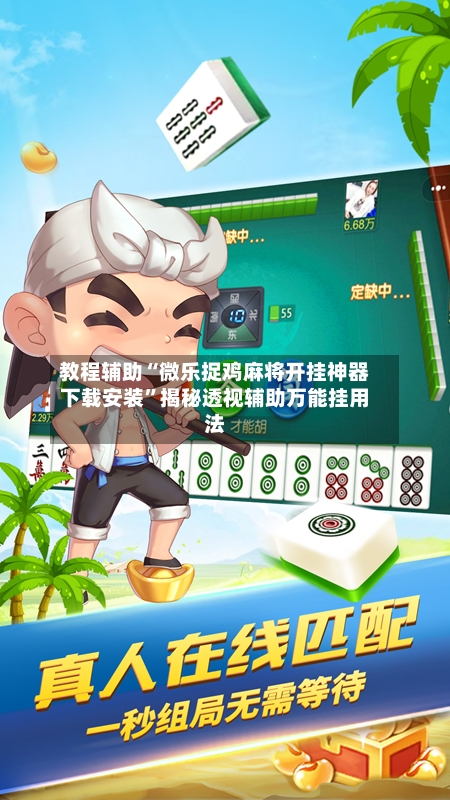 教程辅助“微乐捉鸡麻将开挂神器下载安装	”揭秘透视辅助万能挂用法-第2张图片
