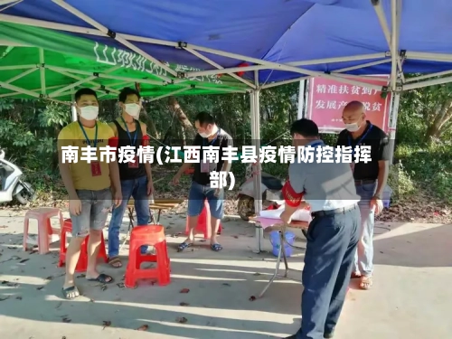 南丰市疫情(江西南丰县疫情防控指挥部)-第3张图片