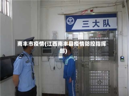 南丰市疫情(江西南丰县疫情防控指挥部)-第2张图片