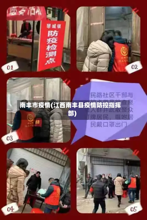 南丰市疫情(江西南丰县疫情防控指挥部)-第1张图片