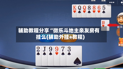 辅助教程分享“微乐斗地主亲友房有挂么(辅助外挂+教程)-第1张图片