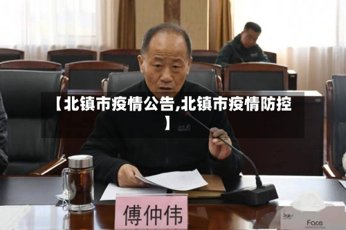 【北镇市疫情公告,北镇市疫情防控】-第1张图片