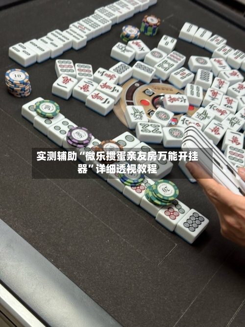实测辅助“微乐掼蛋亲友房万能开挂器	”详细透视教程-第1张图片