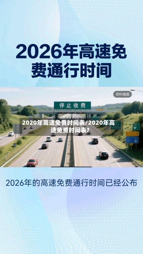 2020年高速免费时间表/2020年高速免费时间表?-第2张图片