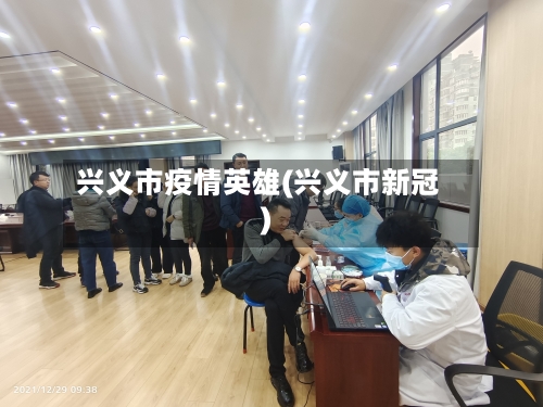 兴义市疫情英雄(兴义市新冠)-第1张图片