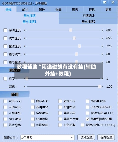 教程辅助“闲逸碰胡有没有挂(辅助外挂+教程)-第1张图片