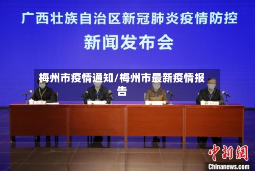 梅州市疫情通知/梅州市最新疫情报告-第1张图片