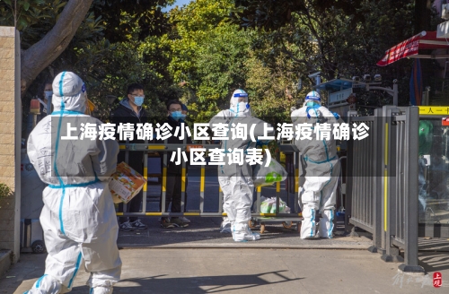 上海疫情确诊小区查询(上海疫情确诊小区查询表)-第1张图片