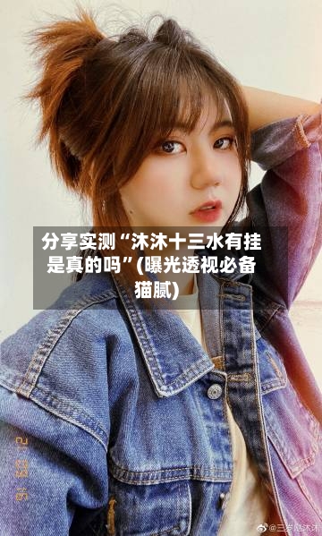 分享实测“沐沐十三水有挂是真的吗”(曝光透视必备猫腻)-第2张图片