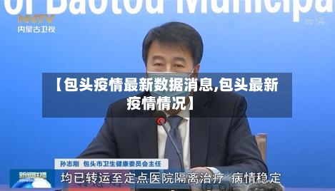 【包头疫情最新数据消息,包头最新疫情情况】-第1张图片