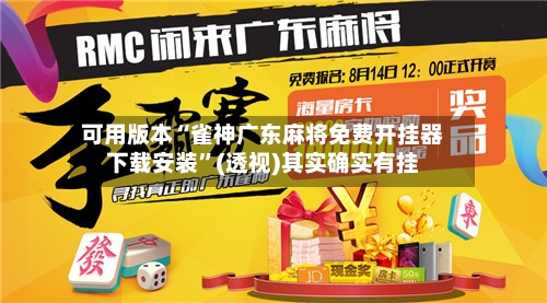 可用版本“雀神广东麻将免费开挂器下载安装”(透视)其实确实有挂-第1张图片