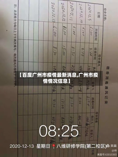 【百度广州市疫情最新消息,广州市疫情情况信息】-第2张图片