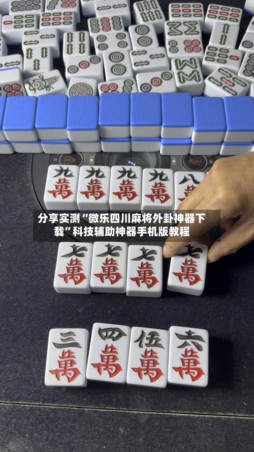 分享实测“微乐四川麻将外卦神器下载”科技辅助神器手机版教程-第1张图片