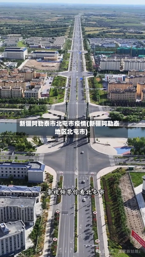 新疆阿勒泰市北屯市疫情(新疆阿勒泰地区北屯市)-第1张图片