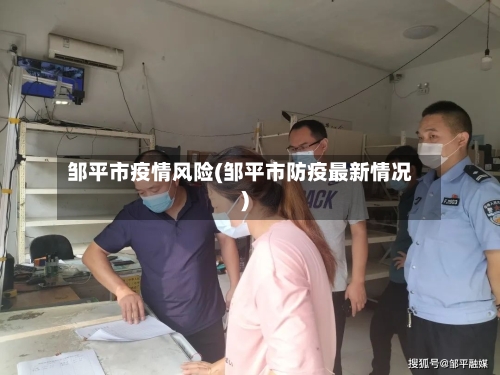 邹平市疫情风险(邹平市防疫最新情况)-第2张图片
