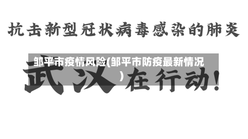 邹平市疫情风险(邹平市防疫最新情况)-第1张图片