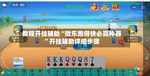 教程开挂辅助“微乐跑得快必赢神器	”开挂辅助详细步骤-第2张图片