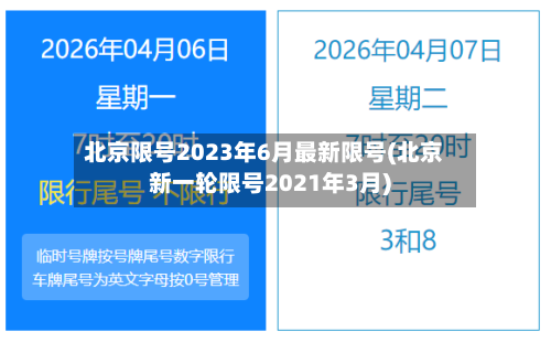 北京限号2023年6月最新限号(北京新一轮限号2021年3月)-第1张图片
