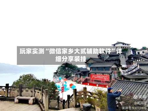 玩家实测“微信家乡大贰辅助软件”详细分享装挂-第1张图片