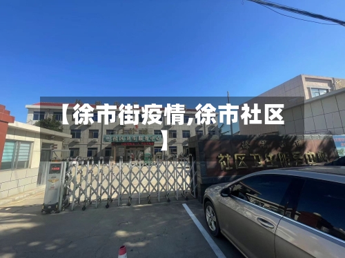 【徐市街疫情,徐市社区】-第2张图片