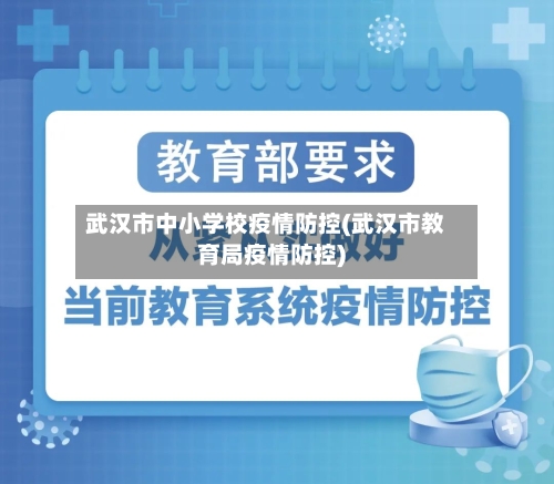 武汉市中小学校疫情防控(武汉市教育局疫情防控)-第1张图片