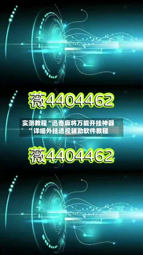 实测教程“迅奇麻将万能开挂神器”详细外挂透视辅助软件教程-第1张图片