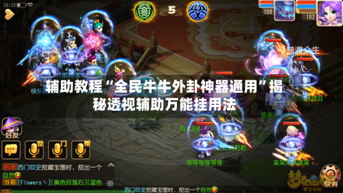 辅助教程“全民牛牛外卦神器通用	”揭秘透视辅助万能挂用法-第1张图片