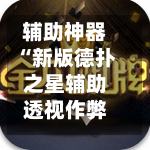 辅助神器“新版德扑之星辅助透视作弊挂软件”(曝光透视必备猫腻)-第1张图片