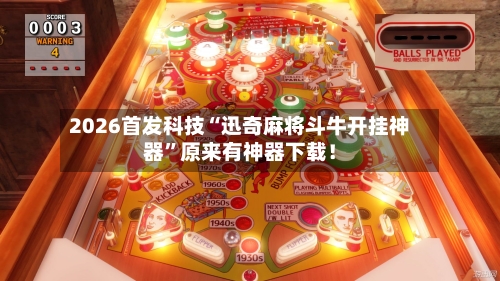 2026首发科技“迅奇麻将斗牛开挂神器”原来有神器下载！-第2张图片