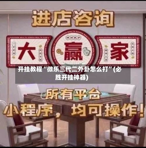 开挂教程“微乐三代二外卦怎么打”(必胜开挂神器)-第3张图片