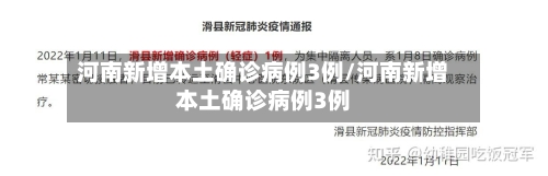河南新增本土确诊病例3例/河南新增本土确诊病例3例-第1张图片