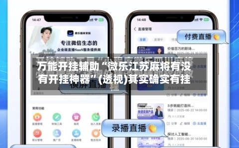 万能开挂辅助“微乐江苏麻将有没有开挂神器”(透视)其实确实有挂-第1张图片