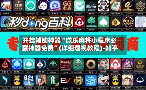 开挂辅助神器“微乐麻将小程序必赢神器免费	”(详细透视教程)-知乎-第1张图片