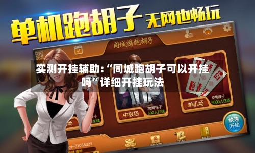 实测开挂辅助:“同城跑胡子可以开挂吗”详细开挂玩法-第1张图片