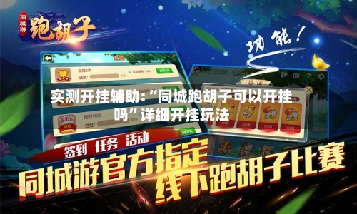 实测开挂辅助:“同城跑胡子可以开挂吗	”详细开挂玩法-第2张图片