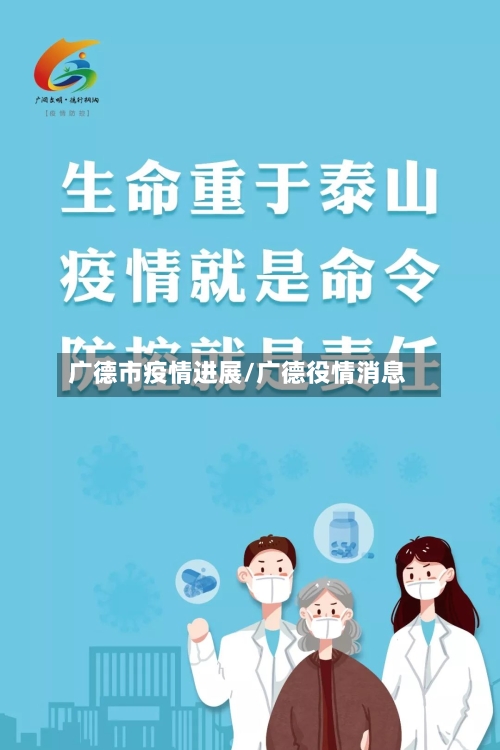 广德市疫情进展/广德役情消息-第2张图片