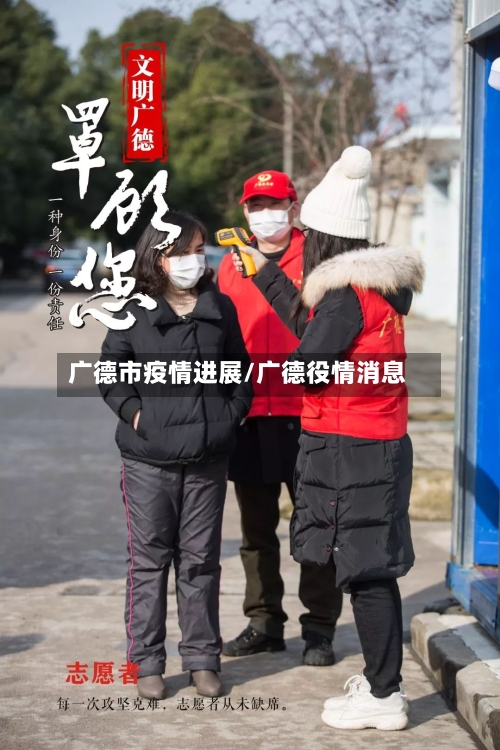 广德市疫情进展/广德役情消息-第1张图片