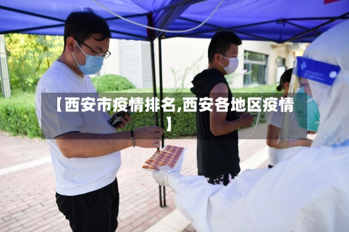 【西安市疫情排名,西安各地区疫情】-第1张图片
