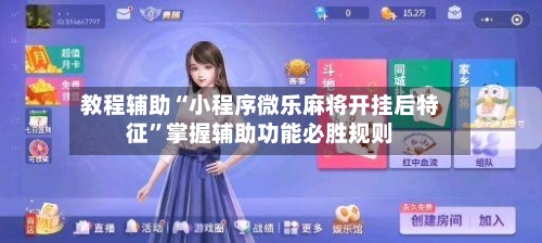 教程辅助“小程序微乐麻将开挂后特征	”掌握辅助功能必胜规则-第1张图片
