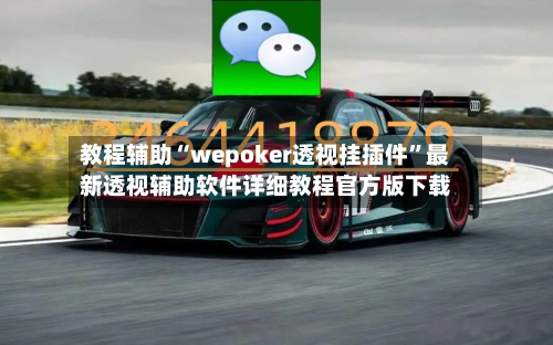 教程辅助“wepoker透视挂插件”最新透视辅助软件详细教程官方版下载-第2张图片