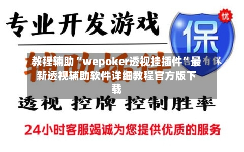 教程辅助“wepoker透视挂插件	”最新透视辅助软件详细教程官方版下载-第1张图片