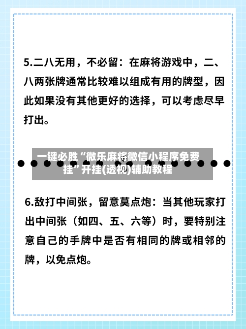 一键必胜“微乐麻将微信小程序免费挂”开挂(透视)辅助教程-第2张图片