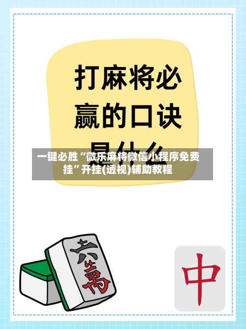 一键必胜“微乐麻将微信小程序免费挂	”开挂(透视)辅助教程-第1张图片