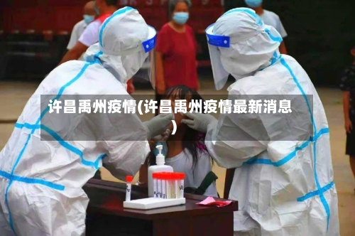 许昌禹州疫情(许昌禹州疫情最新消息)-第2张图片