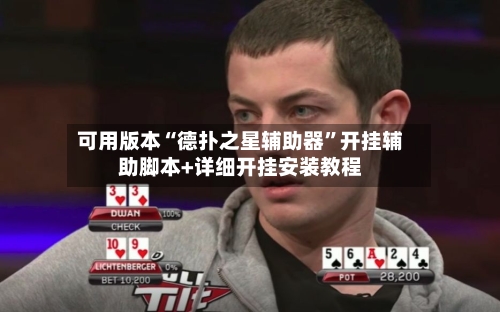 可用版本“德扑之星辅助器”开挂辅助脚本+详细开挂安装教程-第2张图片