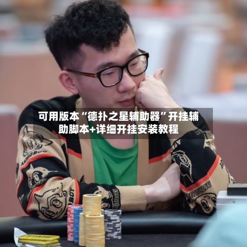 可用版本“德扑之星辅助器	”开挂辅助脚本+详细开挂安装教程-第1张图片