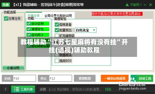 教程辅助“江苏七星麻将有没有挂	”开挂(透视)辅助教程-第1张图片