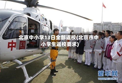 北京中小学13日全部返校(北京市中小学生返校要求)-第2张图片