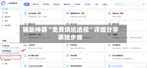 辅助神器“免费填坑透视”详细分享装挂步骤-第3张图片