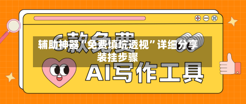 辅助神器“免费填坑透视”详细分享装挂步骤-第2张图片